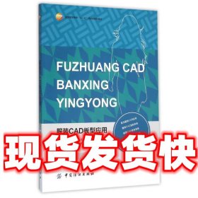 服装CAD板型应用  胡群英 著 中国纺织出版社 9787518018734