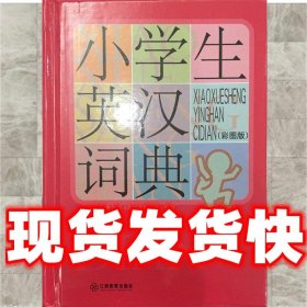 小学生英汉词典（彩图版）