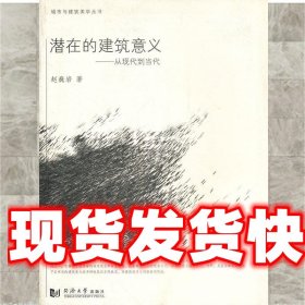 《发货快》从现代到当代 赵巍岩　著 同济大学出版社