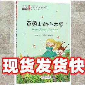 草原上的小木屋 [美] 劳拉·英格斯·怀德 著,彭懿 编,余杨 译 北