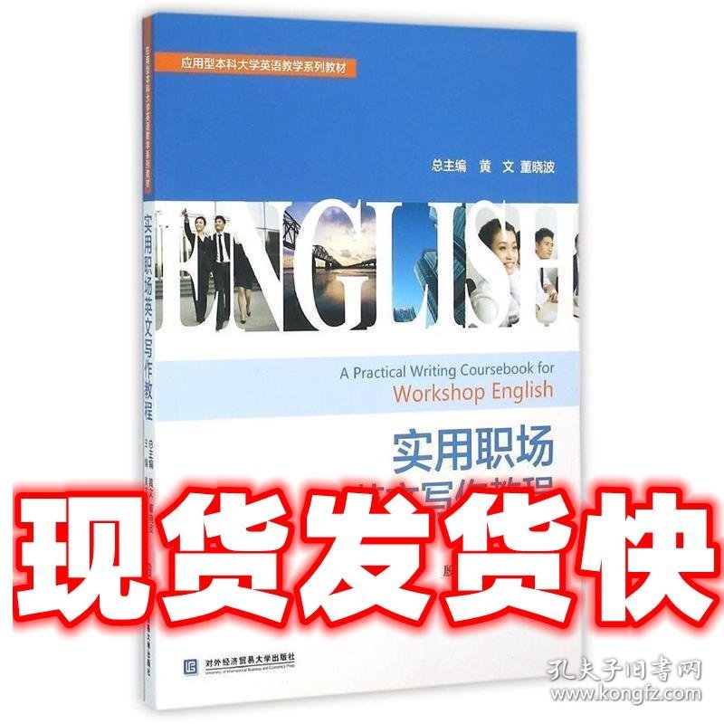 实用职场英文写作教程  黄文　主编 对外经贸大学出版社