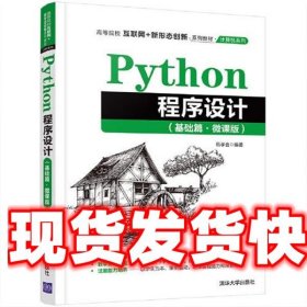 《發(fā)貨快》Python程序設計（基礎篇·微課版） 伍孝金 清華大學出