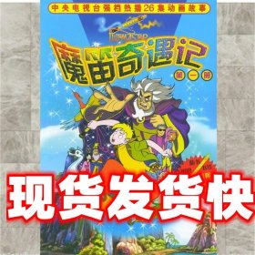 《发货快》魔笛奇遇记.第1册 刘庆成,庞雅军 改编 中国少年儿童出
