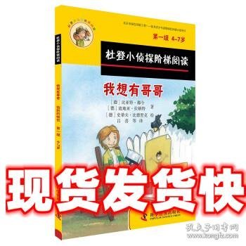 杜登小侦探阶梯阅读1：我想有哥哥、捡到的钱包