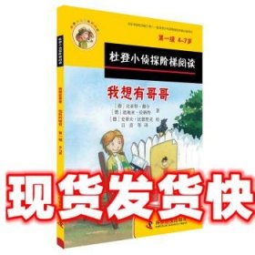 杜登小侦探阶梯阅读1：我想有哥哥、捡到的钱包