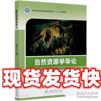 自然资源学导论(国家林业和草原局普通高等教育十三五规划教材)