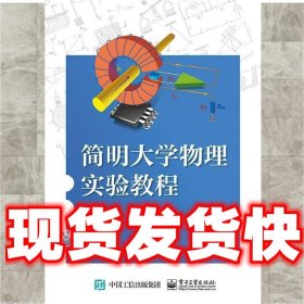 简明大学物理实验教程