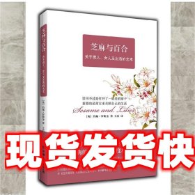 芝麻与百合 (英)罗斯金 著,王浩 译 中国友谊出版公司