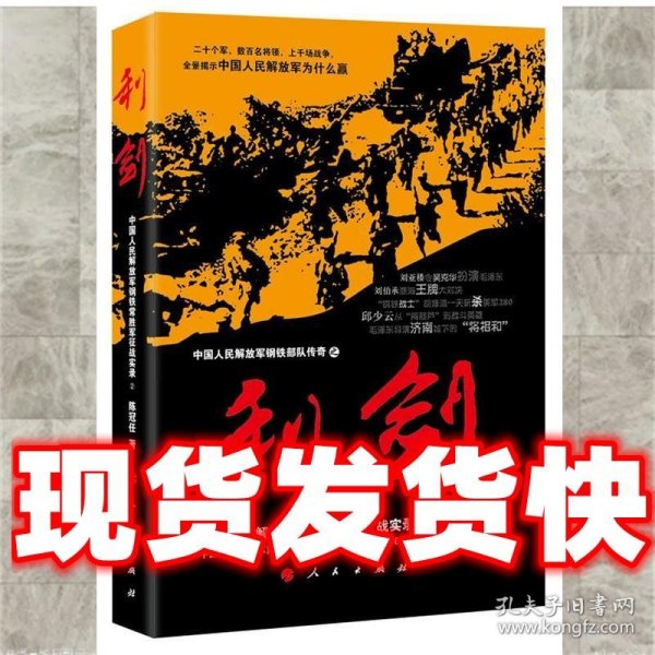 中国人民解放军钢铁常胜军征战实录：利剑2