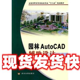 全国高职高专园林类专业“十二五”规划教材：园林AutoCAD辅助设计