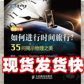 如何进行时间旅行？35问揭示物理之美