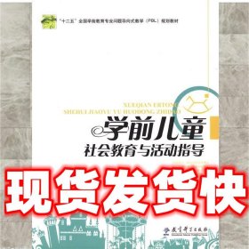 学前儿童社会教育与活动指导