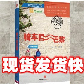 《发货快》骑车回巴黎 (法)小白,卡卡,王铮 中信出版社