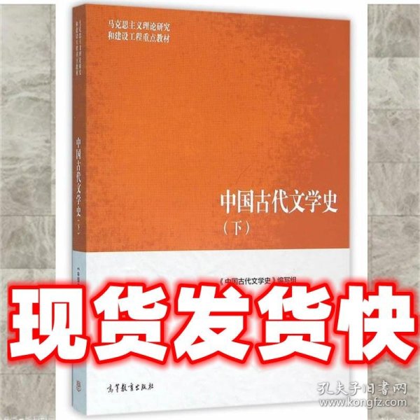 中国古代文学史（下）