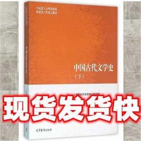 中国古代文学史（下）