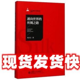 通向世界的丝绸之路 杨共乐 著 北京师范大学出版社