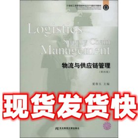 物流与供应链管理（第4版）/21世纪工商管理类专业主干课系列教材