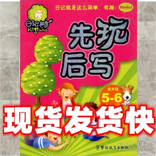 先玩后写：高年级5-6年级适用