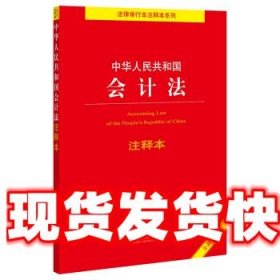 中华人民共和国会计法注释本（全新修订版）（百姓实用版）