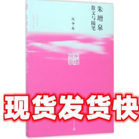 朱增泉散文与随笔·战争卷