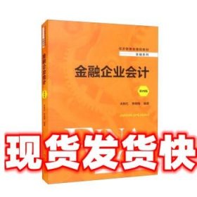 金融企业会计（第四版）（经济管理类课程教材·金融系列）