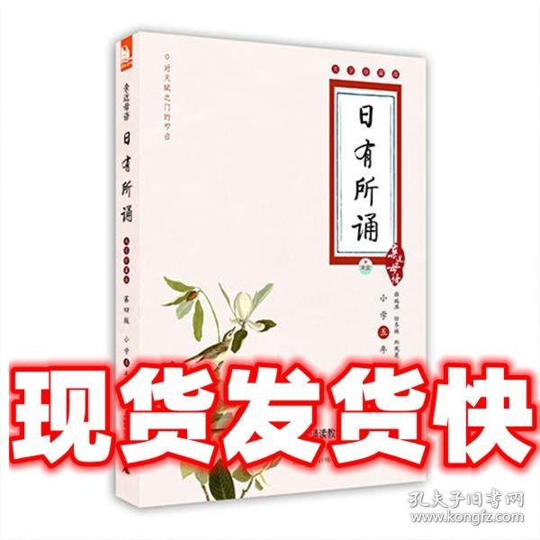 亲近母语·日有所诵（大字珍藏版）：5年级（第4版）