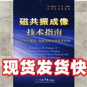 磁共振成像技术指南—检查规范、临床策略及新技术应用 杨正汉 等