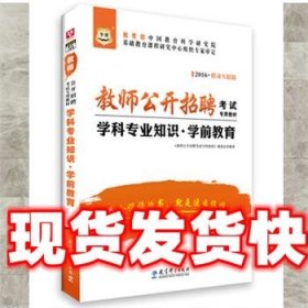 2017移动互联版华图·教师公开招聘考试专用教材：学科专业知识·学前教育