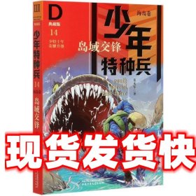 少年特种兵·海岛卷·岛屿交锋（典藏馆）14