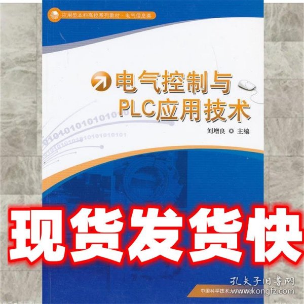 应用型本科高校系列教材·电气信息类：电气控制与PLC应用技术