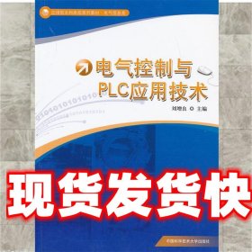 应用型本科高校系列教材·电气信息类：电气控制与PLC应用技术