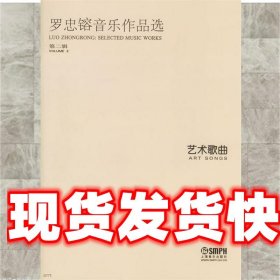 罗忠镕音乐作品选第二辑艺术歌曲 罗忠鎔 著 上海音乐出版社