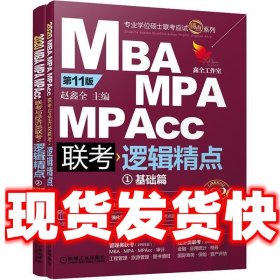 2020机工版精点教材 MBA、MPA、MPAcc联考与经济类联考逻辑精点