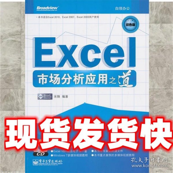 Excel市场分析应用之道