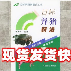 目标养猪新法 季海峰 主编 中国农业出版社 9787109082748