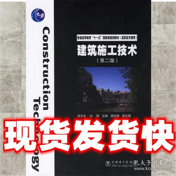 普通高等教育“十一五”国家级规划教材（高职高专教育）：建筑施工技术（第2版）