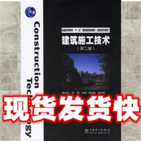 普通高等教育“十一五”国家级规划教材（高职高专教育）：建筑施工技术（第2版）