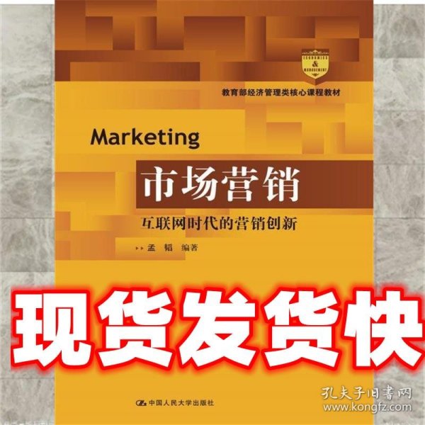 市场营销：互联网时代的营销创新(教育部经济管理类核心课程教材)