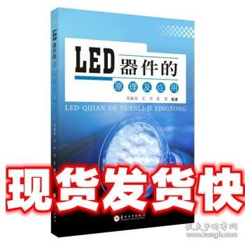 LED器件的原理及应用