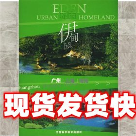都市伊甸园：广州篇 贝思出版有限公司 编 江西科学技术出版社