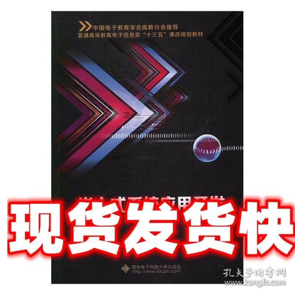 嵌入式系统应用开发/普通高等教育电子信息类“十三五”课改规划教材