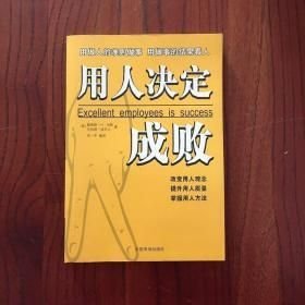 用人决定成败