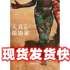 《发货快》天真的摄影家 王武 中国摄影出版社 9787517900061