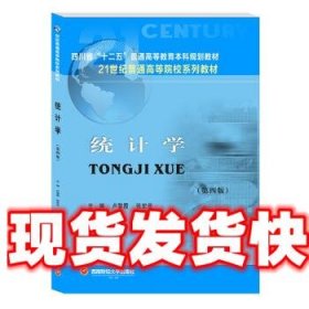 《發(fā)貨快》統(tǒng)計學 盧黎霞,張宏亮 西南財經大學出版社