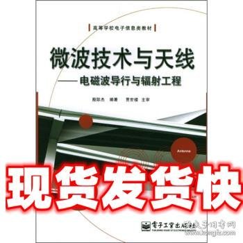 《发货快》微波技术与天线:电磁波导行与辐射工程 殷际杰 著 电