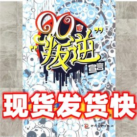 90后“叛逆”宣言