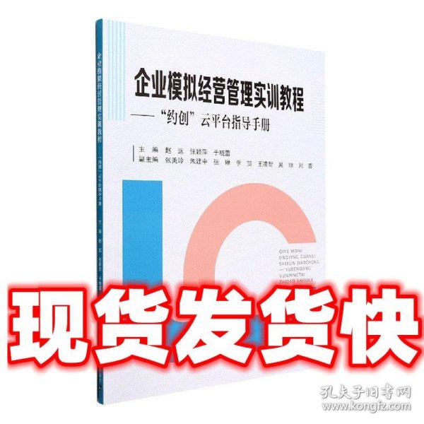 企业模拟经营管理实训教程—“约创”云平台指导手册