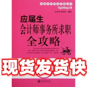 应届生会计师事务所求职全攻略