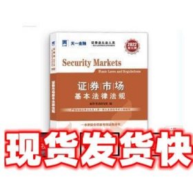 证券从业资格考试2022新版辅导教材：证券市场基本法律法规