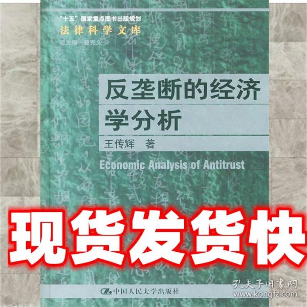 反垄断的经济学分析